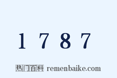1787是什么意思的图片